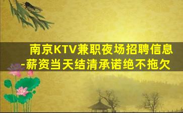 南京KTV兼职夜场招聘信息-薪资当天结清承诺绝不拖欠