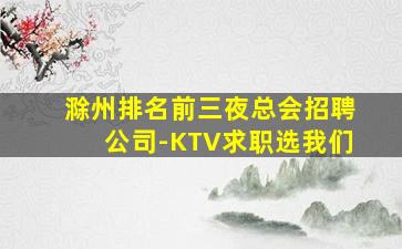 滁州排名前三夜总会招聘公司-KTV求职选我们